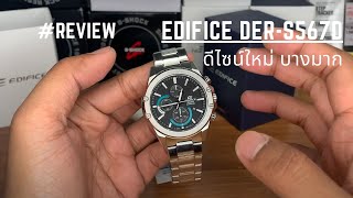 รีวิวนาฬิกา EDIFICE EFR-S567D-1A หล่อเลย