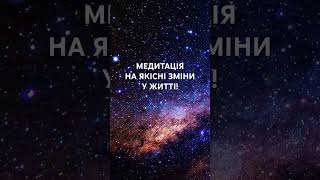 Більше Медитацій Українською на каналі та у спільноті. #медитація #медитаціяукраїнською