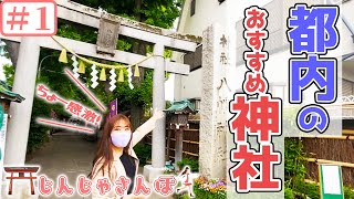 【神社さんぽ】都内の神社に行ってみたらめちゃ感激した！｜戸越八幡神社｜王子神社 #1