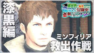 FF14【漆黒編】僕たちが知らないミンフィリア救出作戦に向かいます。サンクレッド君出てくるかな？新米竜騎士ヒカセンのエオルゼア冒険譚【Vtuber実況プレイ】