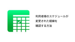 利用者様のスケジュールが変更された経緯を確認する方法