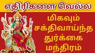 எதிரிகளை வெல்ல | எதிரிகள் தொல்லை நீங்க | Ethirikal Thollai Neenga | Maha Manthiralayam