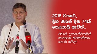 2018 වසරේ, දින 365න් දින 74ක් පෙළපාලි ඇවිත්..