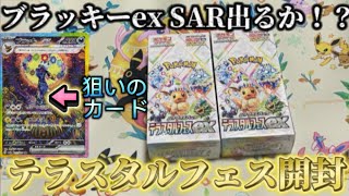 【神引き】テラスタルフェスex2箱開封や！ブラッキーSAR出てな！！！！！！！【ポケモンカード】