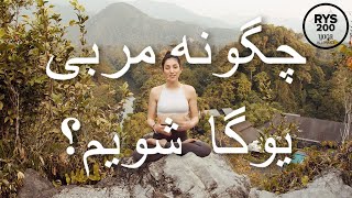 يوگا فارسى // چگونه مربى يوگا شويم؟ // Hum Yoga RYS 200