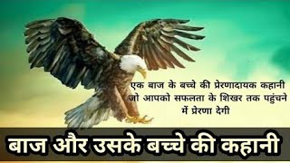 बाज और उसके बच्चे की कहानी।the eagle mentality, inspirational story। motivational life3.5k