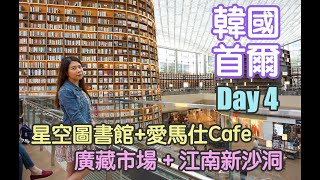 🇰🇷首爾 Korea🇰🇷星空圖書館+愛馬仕Cafe+廣藏市場+江南新沙洞林蔭大道～每一個都是首爾自助遊必去打卡之地！！旅遊團不會帶你去的地方。