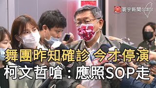 舞團昨知確診 今才停演  柯文哲嗆 :  應照SOP走｜寰宇新聞20201216