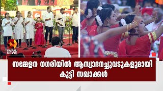 സിപിഐഎം പാര്‍ട്ടി കോണ്‍ഗ്രസ് വേദിയില്‍ നൃത്തച്ചുവടുകളുമായി കുട്ടികള്‍ | PARTY CONGRESS