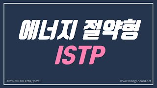 에너지 절약형 '백과사전' ISTP 잇팁 유형의 특징