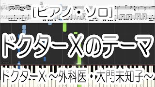 【Piano】ドクターＸのテーマ - ドクターX ～外科医・大門未知子～ 中級 ピアノ楽譜 score [Piano Tutorial](Synthesia)