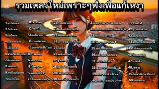 เพลงใหม่ล่าสุด