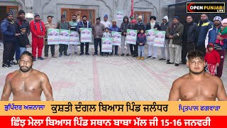 ਬਿਆਸ ਪਿੰਡ ਦਾ ਮਸ਼ਹੂਰ ਛਿੰਝ ਮੇਲਾ 15-16 ਜਨਵਰੀ 2023 || OPEN PUNJABI LIVE