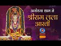 LIVE - Morning Aarti of Prabhu Shriram Lalla at Ram Mandir, Ayodhya | 2nd December 2024