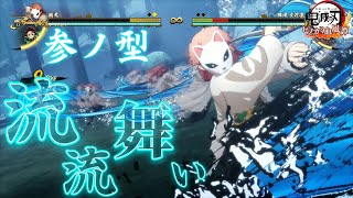 【鬼滅の刃 ヒノカミ血風譚】錆兎 奥義 水の呼吸 参ノ型『流流舞い』#shorts【Demon Slayer Hinokami Chronicles】