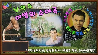 🎼남인수_이별의 소야곡1956년(원음\u0026악보영상'바구미).145♡💕(레코드 라벨무,스테레오편집) #희망의파랑새 #가요 #악보