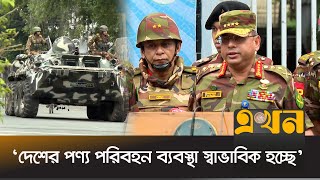 ‘৪৮ ঘণ্টায় স্বাভাবিক পরিস্থিতি ফেরত এসেছে’ | Bangladesh Army | Army Chief | Ekhon TV