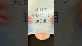 30日で美腹プラン10日目/腹痩せしたい40代女性集まれ！一緒にプロ作成のプログラムで痩せちゃおう！#ダイエット#お腹痩せ