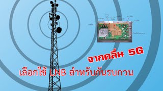 แนะนำ LNB