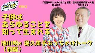 【インタビュー】堤久美子＆池川明先生　子供はあらゆることを知って生まれる池川明×堤久美子ぶっちゃけトーク（前編）〜イキテクTV#062〜