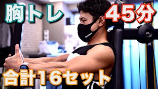 【筋トレ初心者】胸トレ！45分で16セット！