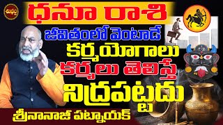 నిద్రపట్టని కర్మలు | DHANU RASI KARMA EFFECT 2024 | KARMA RESULTS | NANAJI PATNAIK | SHUBHAM TV