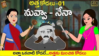 Telugu Stories - Atta VS Kodalu-01 - stories in Telugu - Moral Stories in Telugu - తెలుగు కథలు