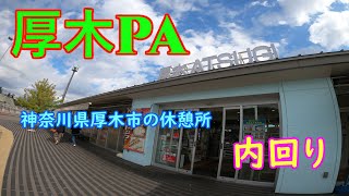 【厚木】圏央道（内回り）厚木PAで休憩 のほほん休憩 #019