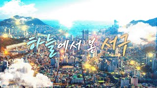 하늘에서 본 서구 2024