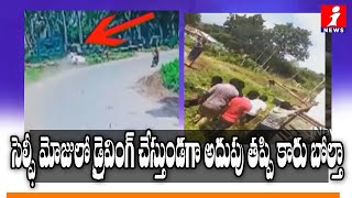 సెల్ఫీ మోజులో డ్రైవింగ్ చేస్తుండగా అదుపు తప్పి కారు బోల్తా | ములుగు | iNews