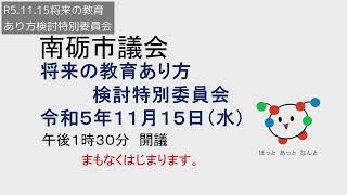 R5.11.15将来の教育のあり方検討特別委員会