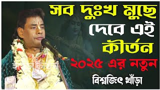 সুখ দুঃখ মুছে দেবে এই কীর্তন | ২০২৫ এর নতুন কীর্তন | বিশ্বজিৎ খাঁড়া কীর্তন | biswajit khara kirtan