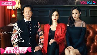 ENGSUB【FULL】致命的她 Deadly Women EP01-22合集 | 高智商妻子被渣后开启反击👊霸气复仇！ | 杨舒婷/曹炳琨 | 优酷宠爱频道 YOUKU ROMANCE