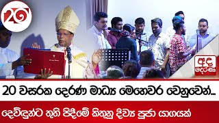 20 වසරක දෙරණ මාධ්‍ය මෙහෙවර වෙනුවෙන්...දෙවිඳුන්ට තුති පිදීමේ කිතුනු දිව්‍ය පූජා යාගයක්