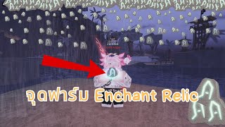 Roblox Fisch [🏴‍☠️] แนะนำจุดฟาร์มหิน Enchant relic ได้เป็นร้อย!?!