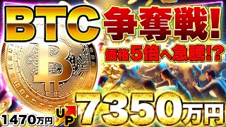 【仮想通貨】ビットコイン争奪戦が世界で勃発！機関投資家が大量買いで価格5倍へ！？今すぐ準備せよ！