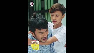 দুলাভাই এর জীবন শেষ #shorts