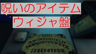 【Phasmophobia】呪いのアイテム　ウィジャ盤編