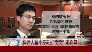 胖達人案下月宣判 小S夫許雅鈞哽咽求無罪