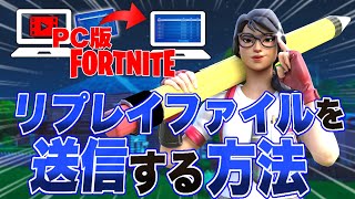 FORTNITE  リプレイファイルの送り方【PC版】