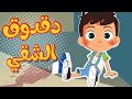 Osratouna tv - قناة أسرتنا | أغنية دق دق يا دقدوق