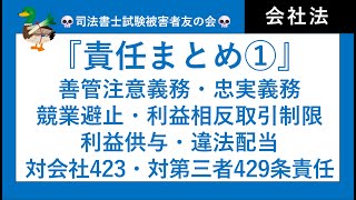 【司法書士試験・行政書士試験】責任まとめ　善管注意義務、忠実義務、競業避止義務、利益相反取引、利益供与、違法配当、任務懈怠責任423条、429条、　会社法