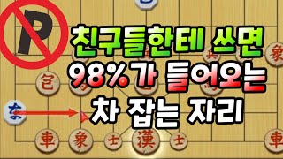 [실전전투기술] 친구들한테 쓰면 98%가 들어오는 차 잡는 자리 (궁중마)