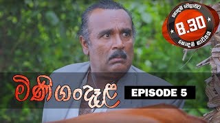 Minigandela (මිණිගංදෑළ) | Episode 05 | Sirasa TV