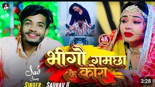 #video​ | भीगौ गमछा के कोरा | #Saurav​ U | New  Sad Song | Bhegou Ganchha Ke Kora | Saurav U New