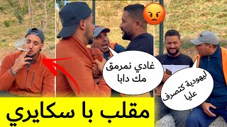 مقلب با سكــايـري و باغي نتزوج يهــودية😱