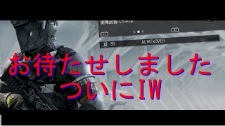 【COD:IWβ】お待たせしましたIW！