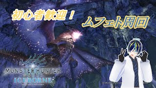 【参加型】PS版アイスボーン ムフェト周回 武器縛り一撃縛り無し【初心者歓迎】