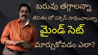 బరువు తగ్గాలంటే ||జీవితంలో సక్సెస్ సాధించాలంటే || how to change mind set