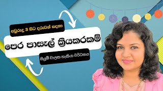 අවුරුදු 3 සිට දරුවන් සදහා පෙර පාසල් ක්‍රියාකාරකම් - සියුම් චාලක හැකියා වර්ධනය